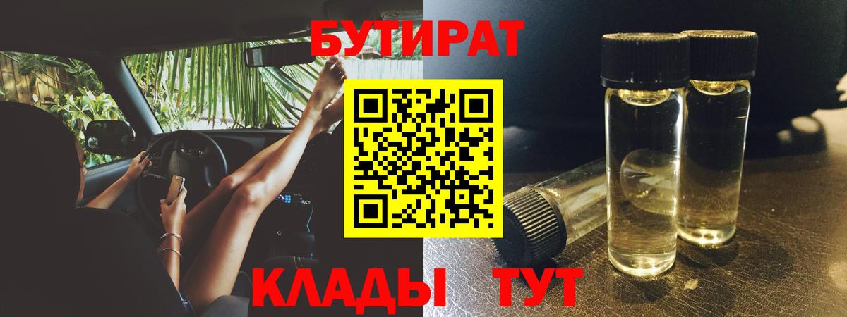 БУТИРАТ Butirat Лосино-Петровский